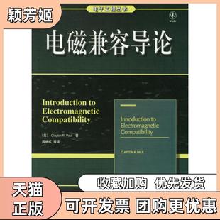 【正版书包邮】电磁兼容导论保罗著闻映红译机械工业出版社