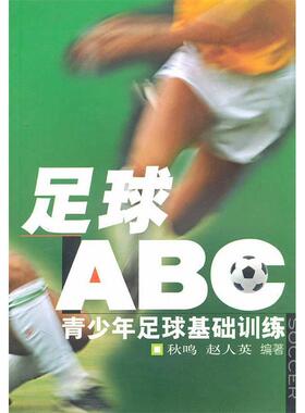 【正版书包邮】足球ABC青少年足球基础训练秋鸣赵人英北京体育大学出版社