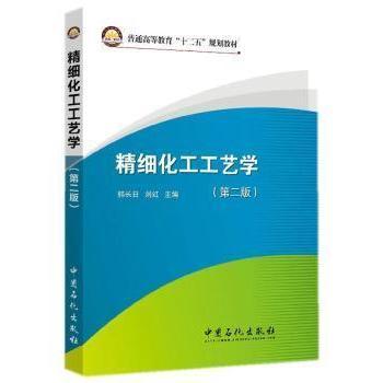【正版书包邮】精细化工工艺学第二版普通高等教育十二五规划教材韩长日刘红中国石化出版社