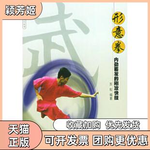 【正版书包邮】形意拳内劲蓄发的刚攻快技青少年武术入门丛书苏耘北京体育大学版社