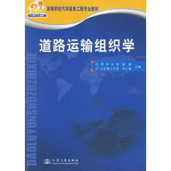 【正版书包邮】道路运输组织学骆勇宇仁德人民交通出版社
