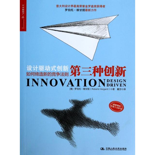 【正版书包邮】第三种创新罗伯托维甘提RobertoVerganti马颖君戴莎中国人民大学出版社