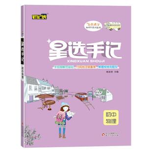 星选手记初中物理杨友明北京教育出版 包邮 书 社 正版