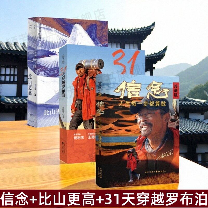 信念+比山更高+31天穿越罗布泊