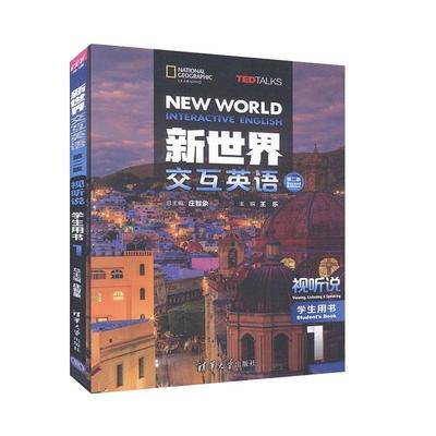 【正版书包邮】新世界交互英语.视听说学生用书.1庄智香象清华大学