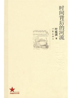 【正版书包邮】共和作库时间背后的河流-叶廷滨叶延滨作家出版社