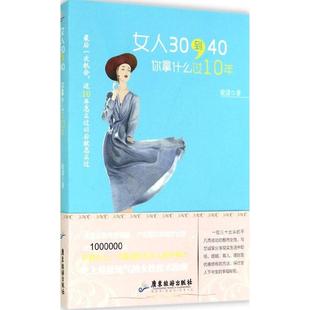 女人30到40你拿什么过10年筱漾广东旅游出版 包邮 正版 社 书