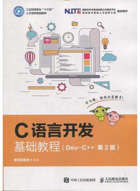 【正版书包邮】C语言开发基础教程DevC第2版黑马程序员人民邮电出版社