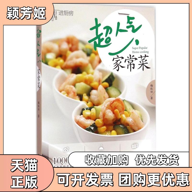 【正版书包邮】超人气家常菜梅依旧中国轻工业出版社