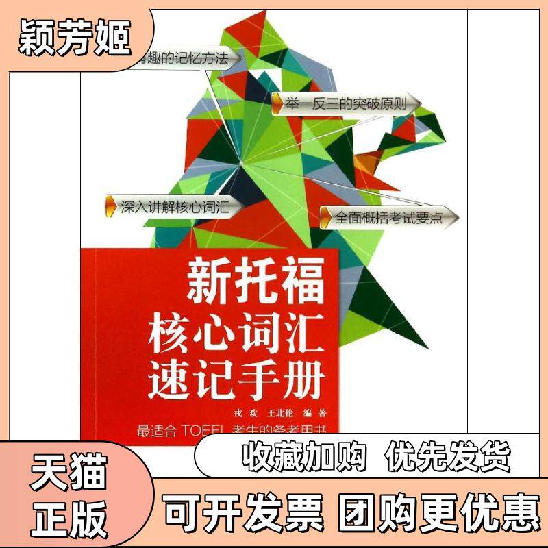 【正版书包邮】新托福核心词汇速记手册戎欢王北伦中国人民大学出版社