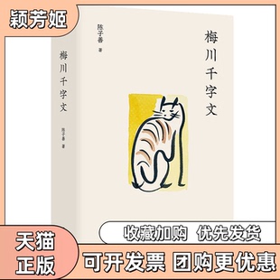 【正版书包邮】梅川千字文陈子善南京大学出版社