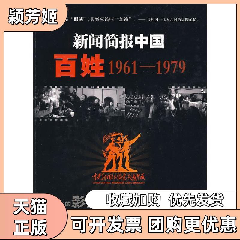 【正版书包邮】新闻简报中国百姓19611979附光盘中央新闻纪录电影制片厂影视资料部上海科学技术文献出版社