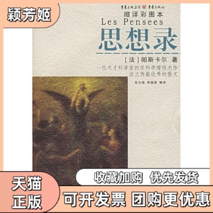 【正版书包邮】思想录缩译彩图本帕斯卡尔重庆出版社