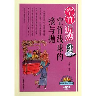 空竹玩法附光盘4空竹线球 包邮 书 接与抛精龙腾河南科技 正版