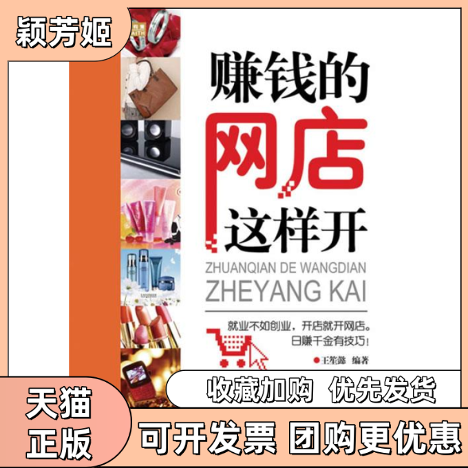 【正版书包邮】赚钱的网店这样开王笙懿人民邮电出版社