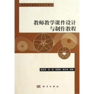 【正版新书】教师教学课件设计与制作教程陈亚军舒波宋国琴谢应涛科学出版社