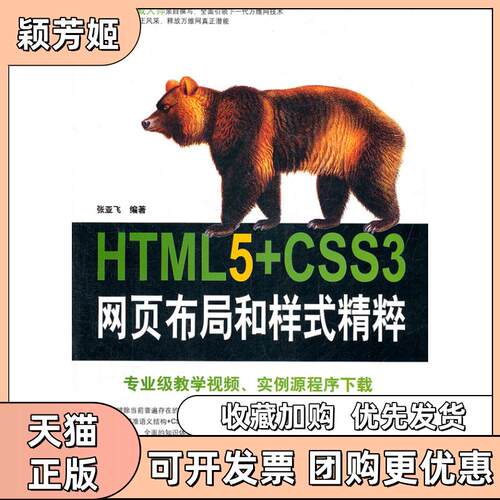 【正版书包邮】HTML5CSS3网页布局和样式精粹张亚飞清华大学出版社
