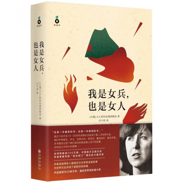 【正版书包邮】我是女兵也是女人2015年诺贝尔文学奖获奖作品斯韦特兰娜亚历山德罗夫娜阿列克谢耶维奇吕宁思九州出版社