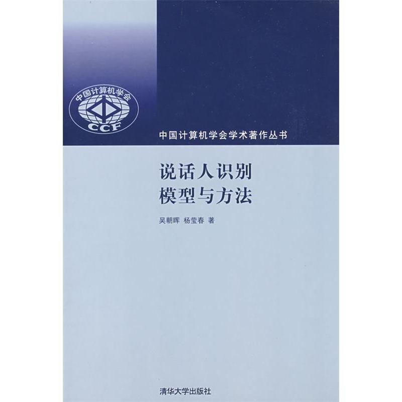 【正版书包邮】说话人识别模型与方法（中国计算机学会学术著作丛书）吴朝晖 杨莹春清华大学出版社