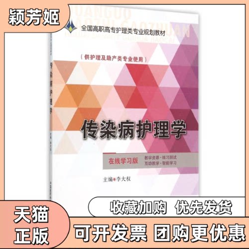 【正版书包邮】传染病护理学李大全国高职高专护理类专业规划教材李大权中国医药科技出版社