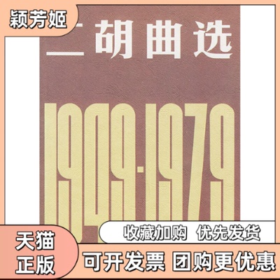 【正版书包邮】二胡曲选19491979中音乐协会人民音乐出版社