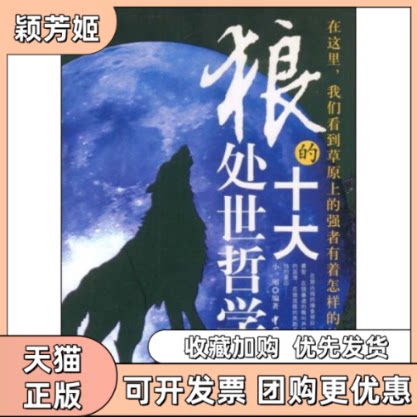 【正版书包邮】狼的十大处世哲学小刚中国物资出版社