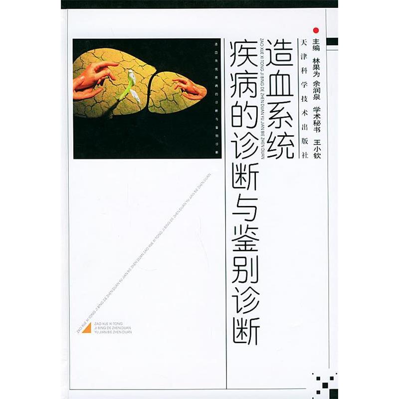 【正版书包邮】造血系统疾病的诊断与鉴别诊断余润泉林果为天津科学技术出版社