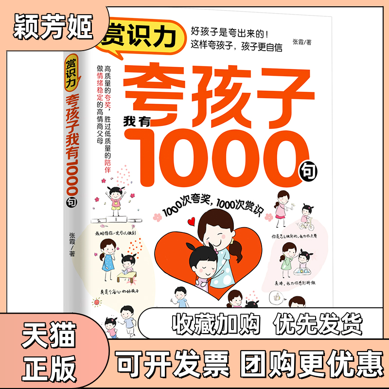 【正版书包邮】赏识力夸孩子我有1000句青蓝图书天津科学技术出版社