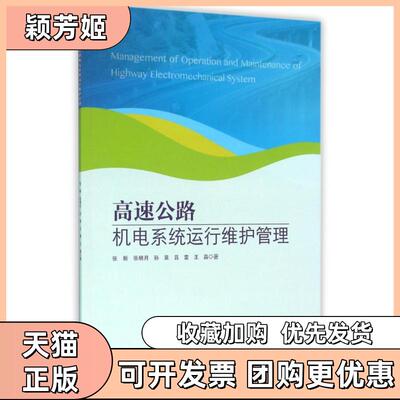 【正版书包邮】高速公路机电系统运行维护管理张新张明月孙昊吕雷王晶人民交通