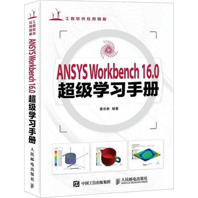 【正版书包邮】ANSYSWorkbench160手册黄志新人民邮电出版社