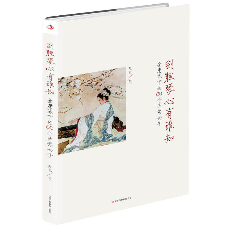 【正版书包邮】剑胆琴心有谁知金庸笔下的60个诗意女子张觅中华工商联合