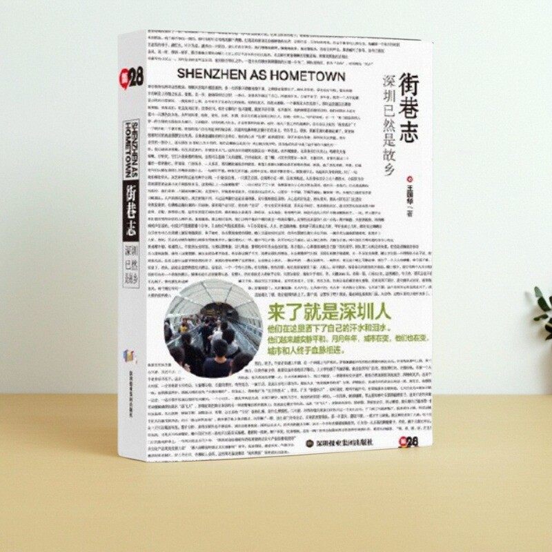 街巷志深圳已然是故乡王国华著