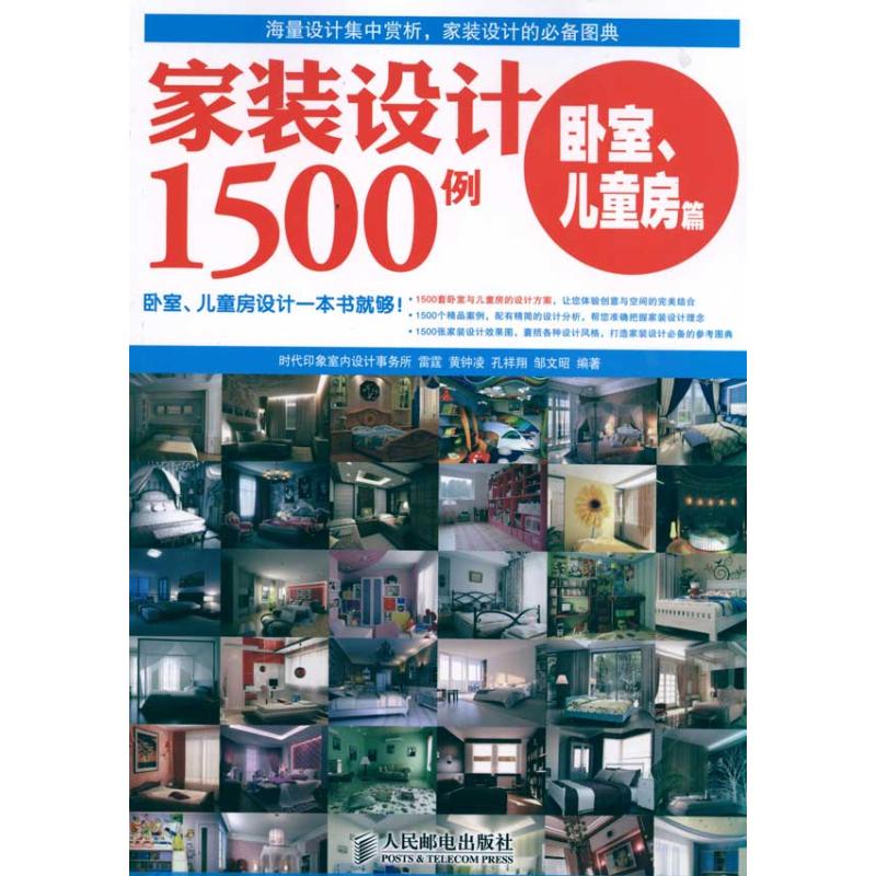 【正版书包邮】家装设计1500例卧室儿童房篇雷霆黄钟凌孔祥翔时代印象室内设计事务所人民邮电出版社