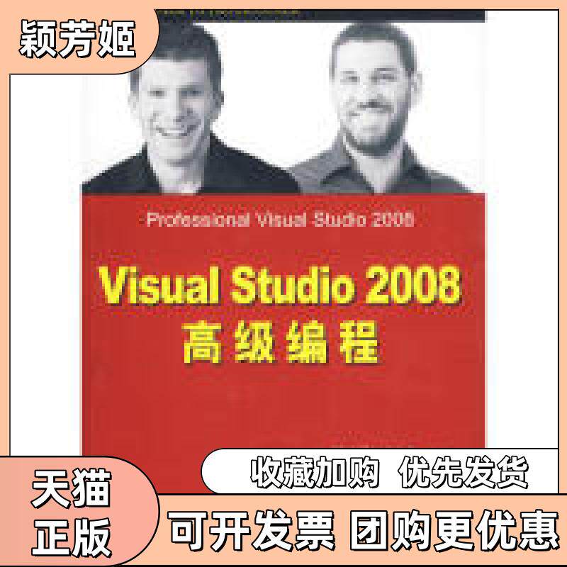 【正版书包邮】VisualStudio2008高级编程加德纳任鸿兰多夫李梦汶清华大学出版社