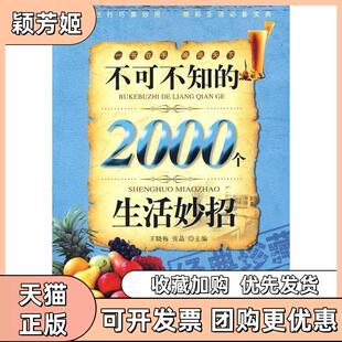 【正版书包邮】不可不知的2000个生活妙招王晓梅张晶中央编译出版社
