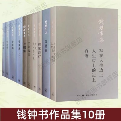 钱钟书作品集10册书籍