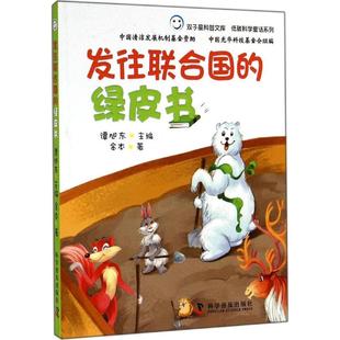 【正版书包邮】双子星科普文库低碳科学童话系列发往联合国的绿皮书低碳科学童话系列金学普及出版社