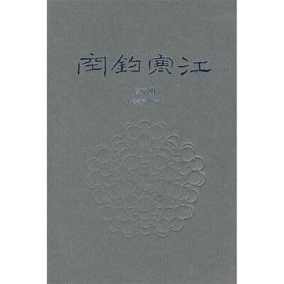 【正版书包邮】空钓寒江詹克明上海教育出版社