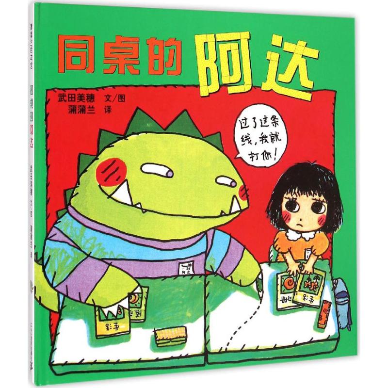 【正版书包邮】同桌的阿达武田美穗 文/图;蒲蒲兰 译;香香 手写字二十一世纪出版社