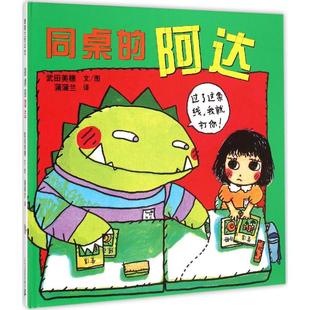 文 社 书 手写字二十一世纪出版 译;香香 图;蒲蒲兰 阿达武田美穗 同桌 包邮 正版