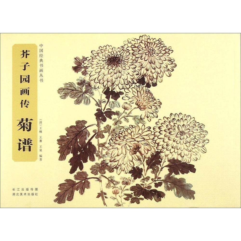 【正版书包邮】芥子园画传菊谱王概湖北美术出版社有限公司,书籍/杂志/报纸,绘画（新）,淘宝优惠券,粉丝福利购,淘宝优惠卷