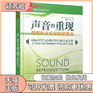【正版书包邮】声音的重现理想听音乐环境构建指南图尔人民邮电出版社