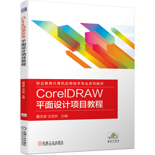 【正版书包邮】CorelDRAW平面设计项目教程职业教育计算机应用技术专业系列教材董改香机械工业出版社