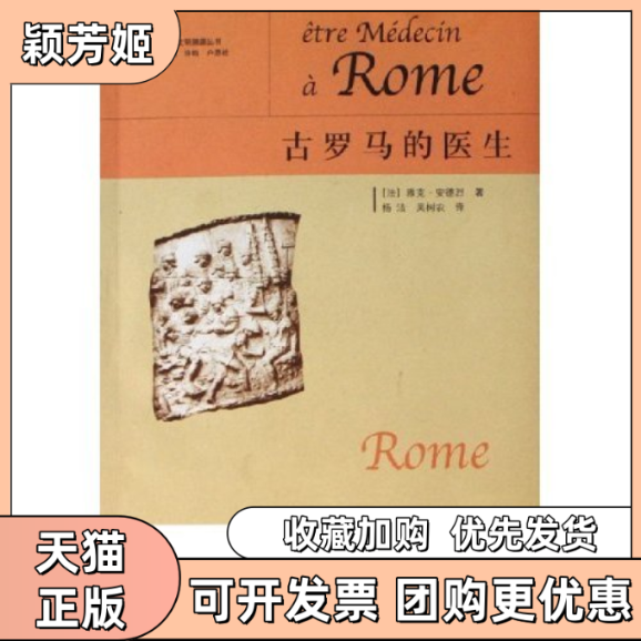 【正版书包邮】古罗马的医生西方文明溯源丛书西方文明溯源丛书安德烈杨洁吴树农广西师范大学出版社