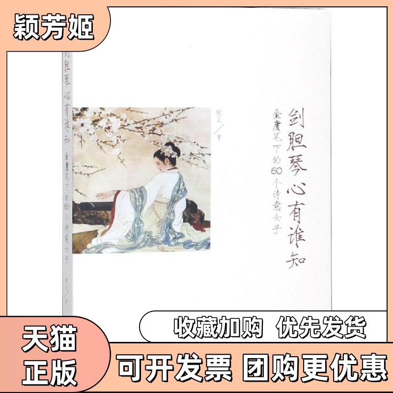 【正版书包邮】剑胆琴心有谁知金庸笔下的60个诗意女子张觅中华工商联合出版社