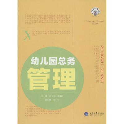 【正版书包邮】学校总务管理丛书幼儿园总务管理王绪池郑佳珍张军重庆大学出版社