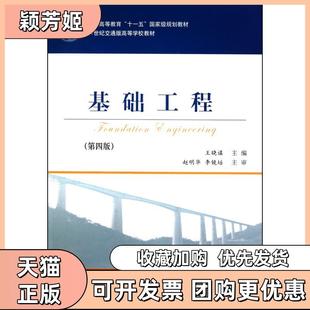 【正版书包邮】基础工程第四版王晓谋人民交通出版社