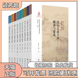 【正版书包邮】长芦盐运古道上的聚落与建筑赵逵王特四川大学出版社