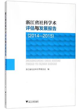 【正版书包邮】浙江省社科学术评估与发展报告20142015浙江省社会科界合会浙江大学出版社