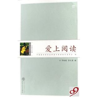 【正版书包邮】爱上阅读邓咏秋李天英武汉大学出版社